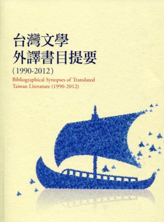 臺灣文學外譯書目提要. 1990-2012 