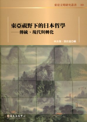 東亞視野下的日本哲學：傳統、現代與轉化