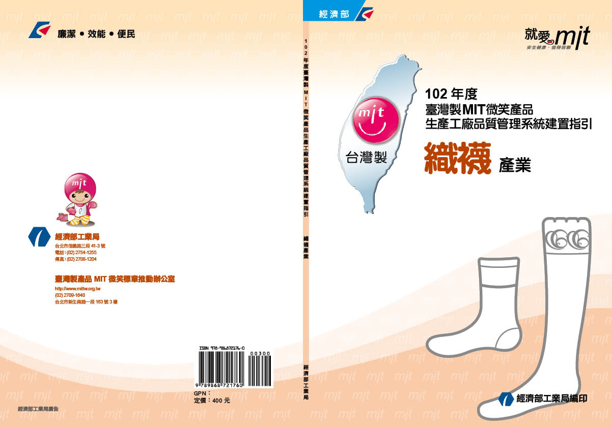 102年度臺灣製MIT微笑產品生產工廠品質管理系統建置指引織襪產業