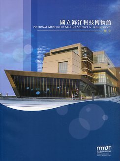 國立海洋科技博物館簡介