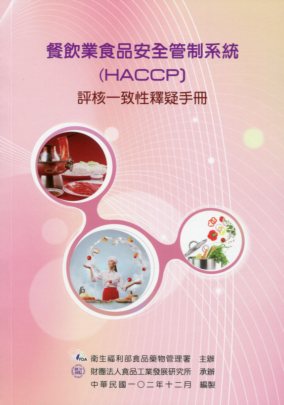 餐飲業食品安全管制系統(HACCP)一致性釋疑手冊