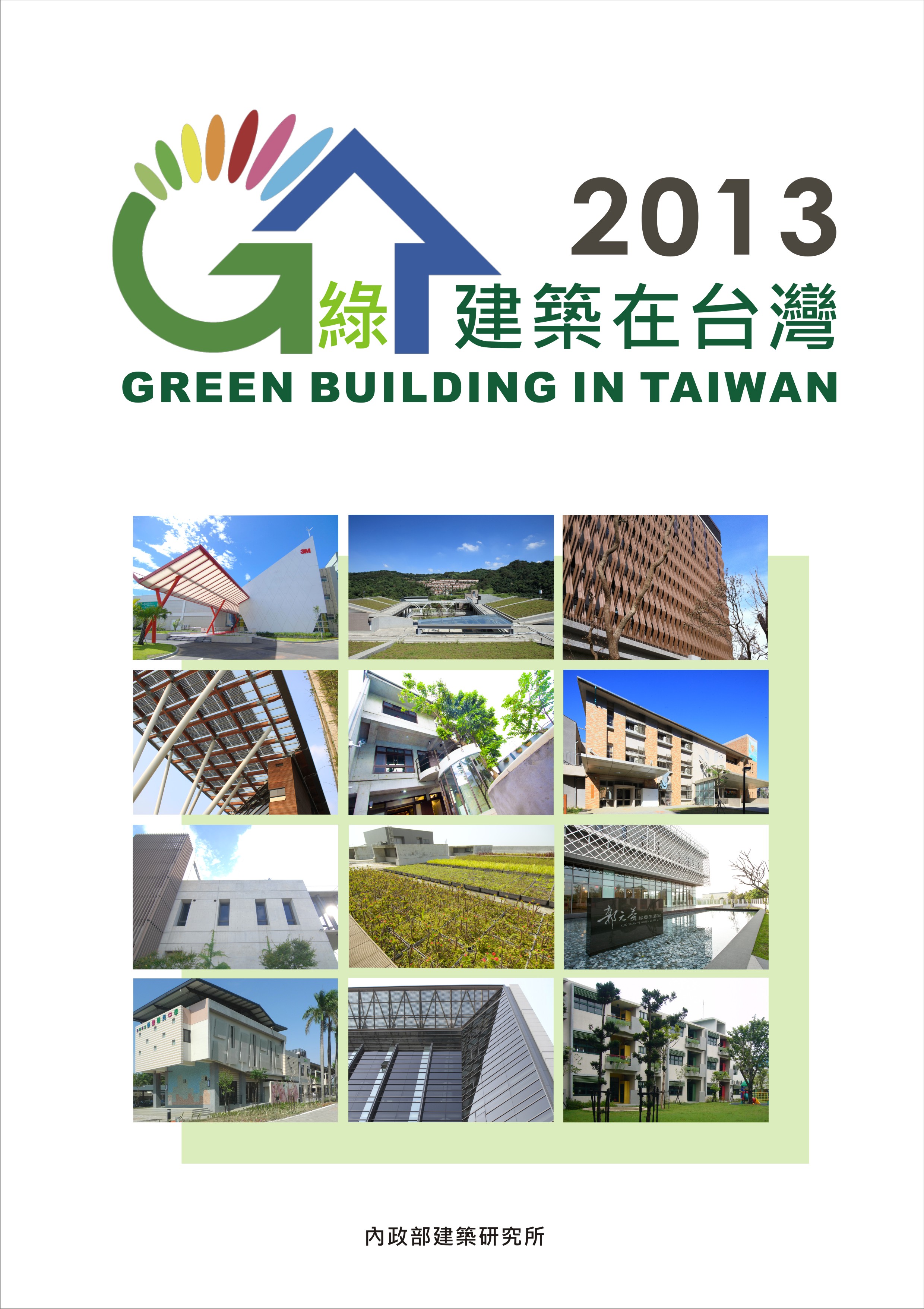 2013 綠建築在台灣 Green buildings in Taiwan：第七屆優良綠建築作品專輯