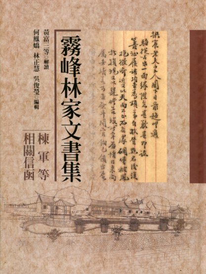 霧峰林家文書集：棟軍等相關信函