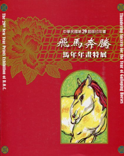 中華民國第29屆版印年畫飛馬奔騰—馬年年畫特展