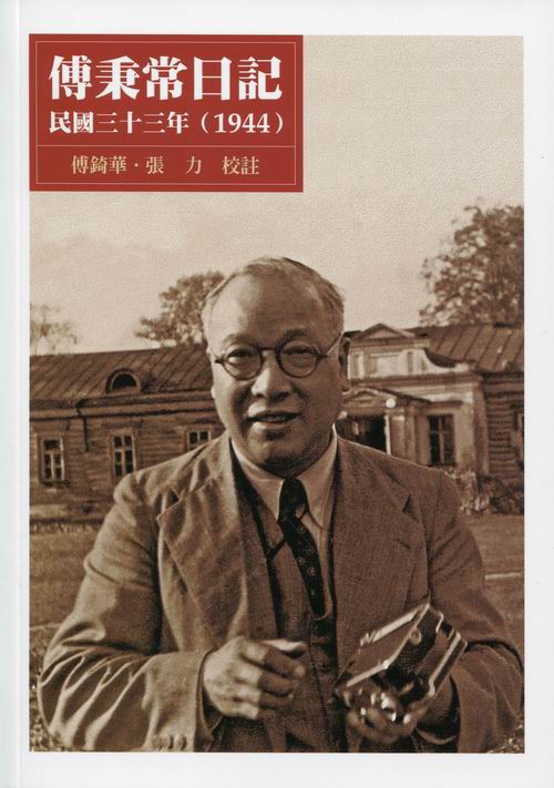 傅秉常日記 民國三十三年(1944)