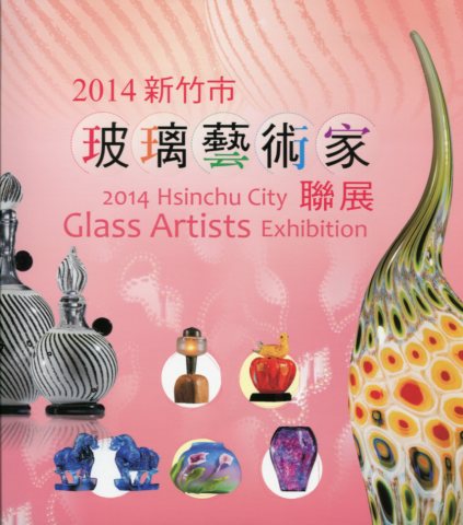2014新竹市玻璃藝術家聯展