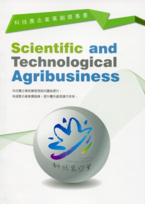 科技農企業菁創獎專書