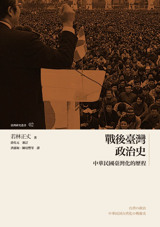 臺灣戰後政治史 : 中華民國臺灣化的歷程