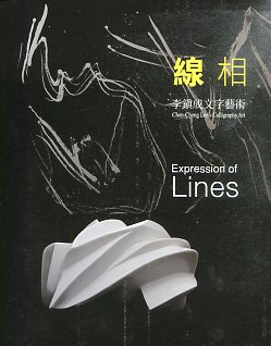 線相－李鎮成文字藝術