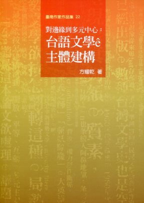 對邊緣到多元中心：台語文學ê主體建構