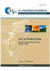 台灣二氧化碳地質封存地圖集