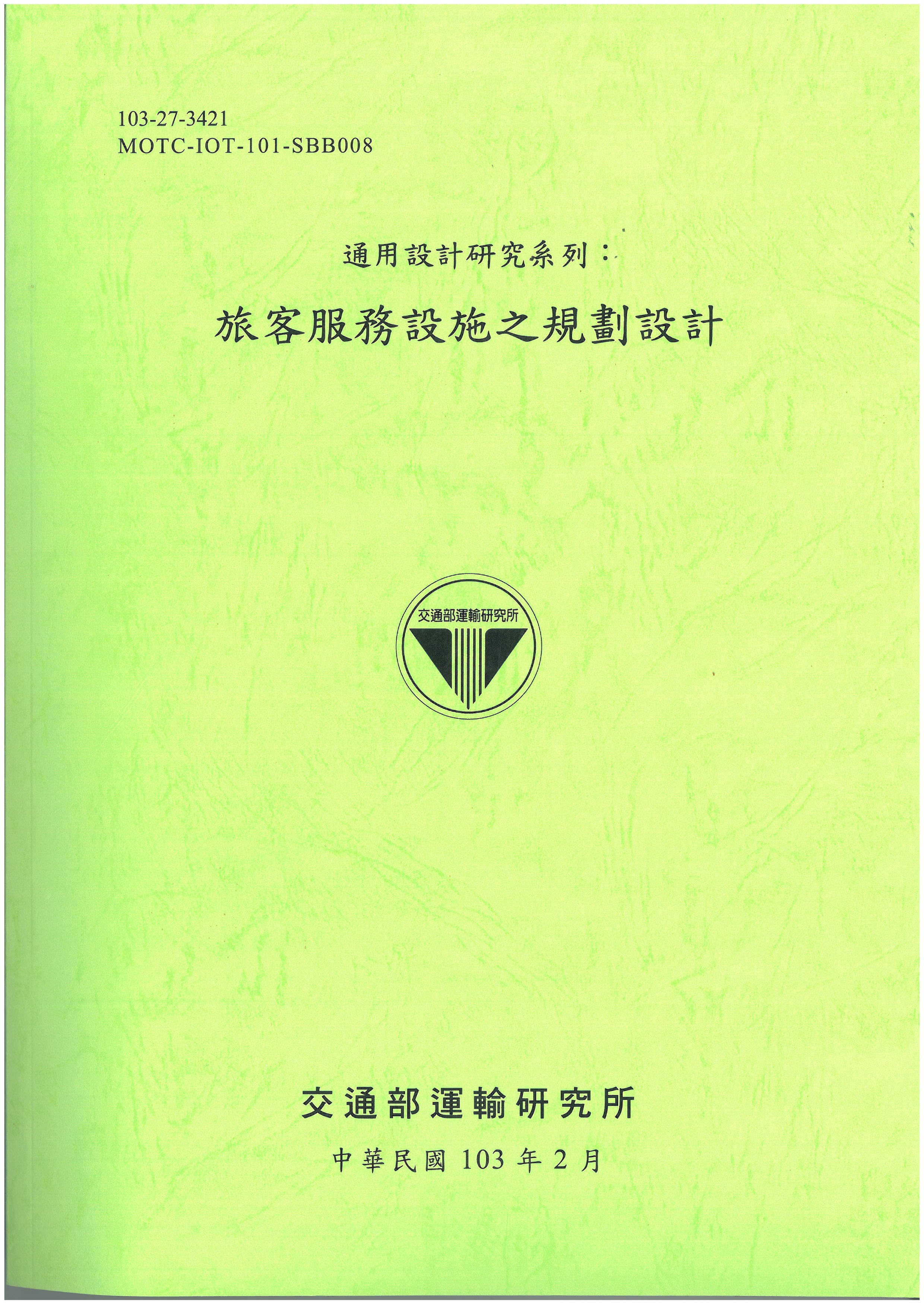 通用設計研究系列：旅客服務設施之規劃設計