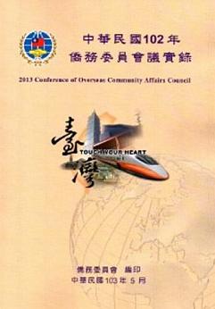 中華民國102年僑務委員會議實錄