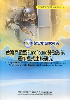 台灣與歐盟Eurofound 勞動政策運作模式比較委託研究