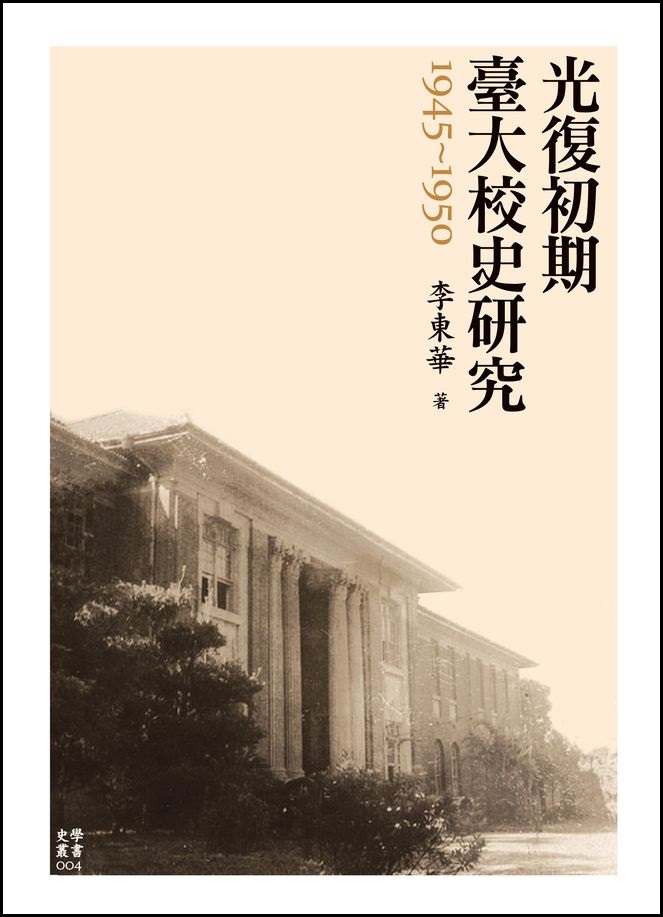 光復初期臺大校史研究(1945-1950)