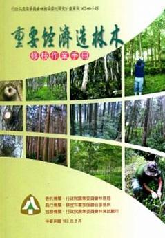 重要經濟造林木修枝作業手冊