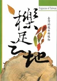 櫟足之地--臺灣的殼斗科植物