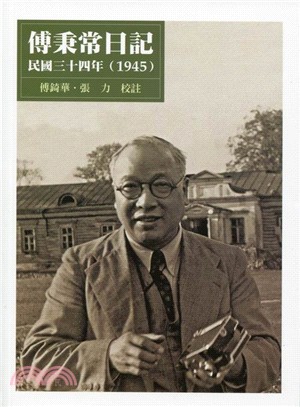 傅秉常日記 民國三十四年(1945)