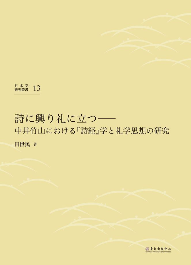 詩に興り礼に立つ: 中井竹山における「詩経」学と礼学思想の研究