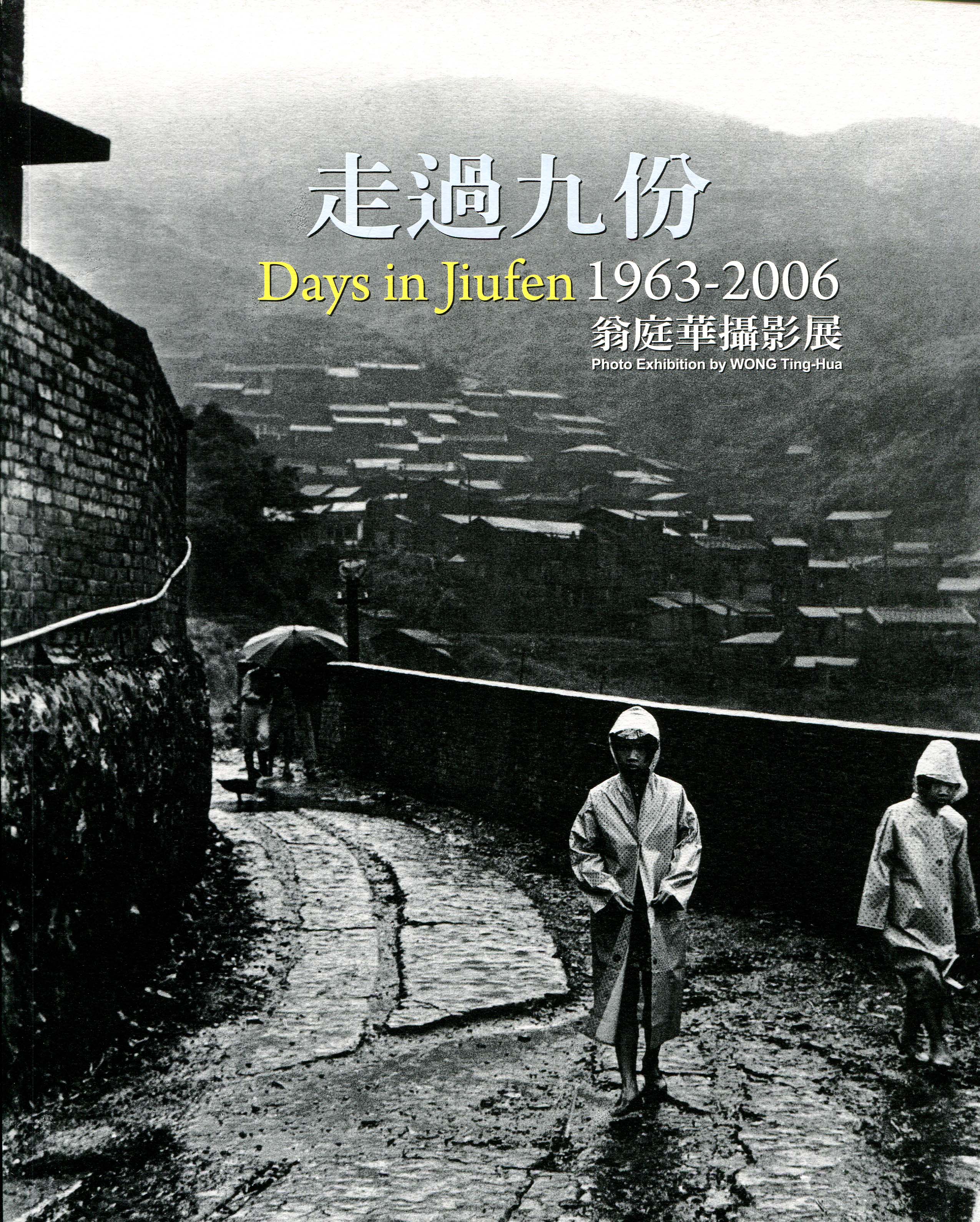 走過九份1963-2006：翁庭華攝影展