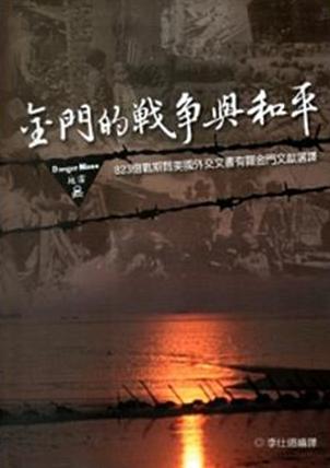 金門的戰爭與和平——823砲戰期間美國外交文書有關金門文獻選譯