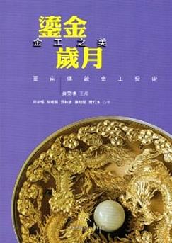鎏金歲月，金工之美─臺南傳統金工藝術