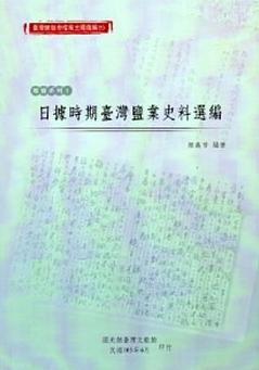 臺灣總督府檔案主題選編(5)專賣系列1日據時期臺灣鹽業史料選編