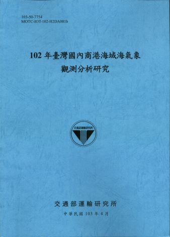 102年臺灣國內商港海域海氣象觀測分析研究
