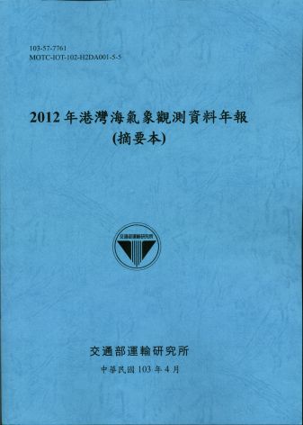 2012港灣海氣象觀測資料年報(摘要本)