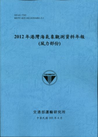 2012港灣海氣象觀測資料年報(風力部份)