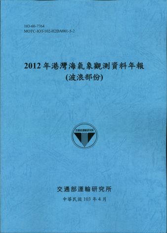 2012港灣海氣象觀測資料年報(波浪部份)