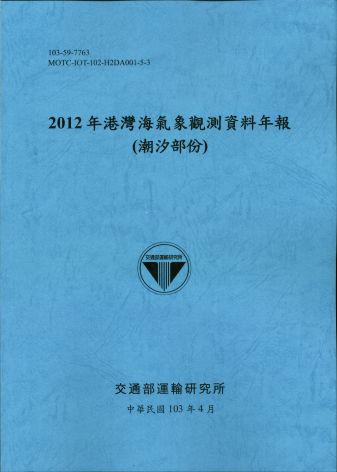 2012港灣海氣象觀測資料年報(潮汐部份)