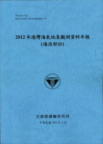 2012港灣海氣象觀測資料年報(海流部份)