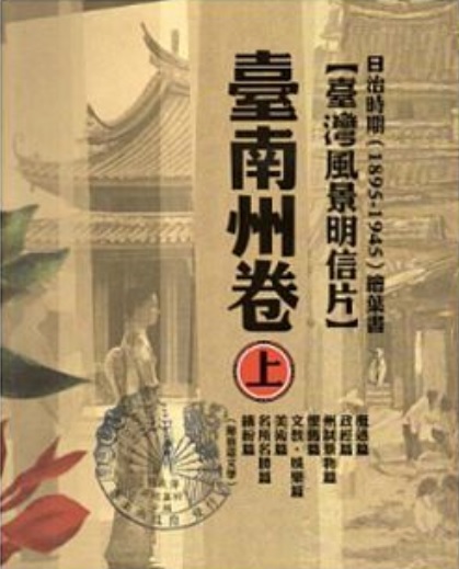 日治時期（1895~1945）繪葉書──臺灣風景明信片 臺南州卷(上)、(下)