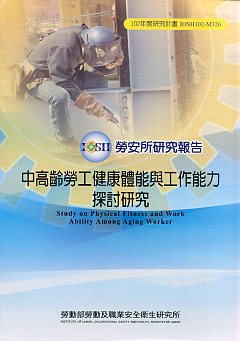 中高齡勞工健康體能與工作能力探討研究