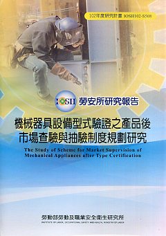 機械器具設備型式驗證之產品後市場查驗與抽驗制度規劃研究