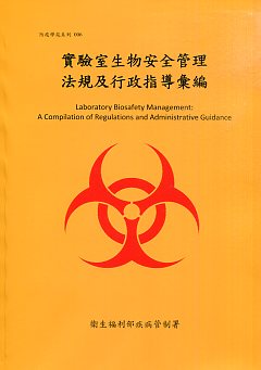 實驗室生物安全管理法規及行政指導彙編