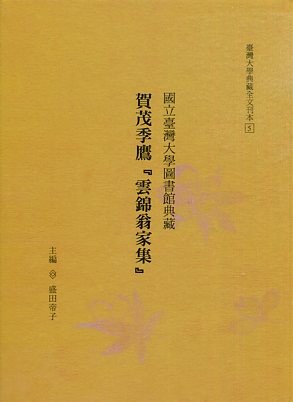 國立臺灣大學圖書館典藏 賀茂季鷹『雲錦翁家集』