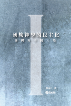 國族神學的民主化：臺灣與中國大陸