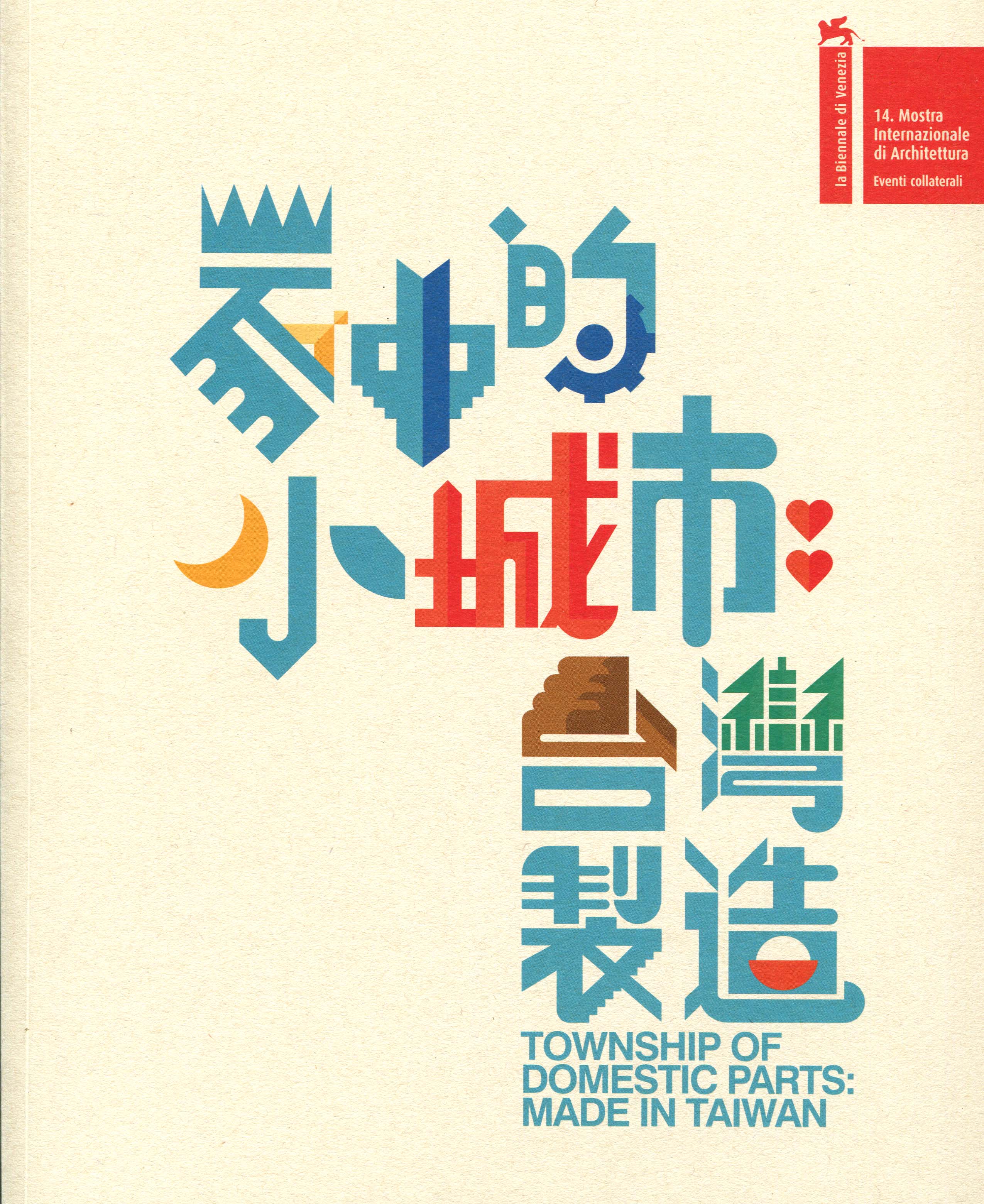 第14屆威尼斯建築雙年展台灣館〈家中的小城市：台灣製造〉