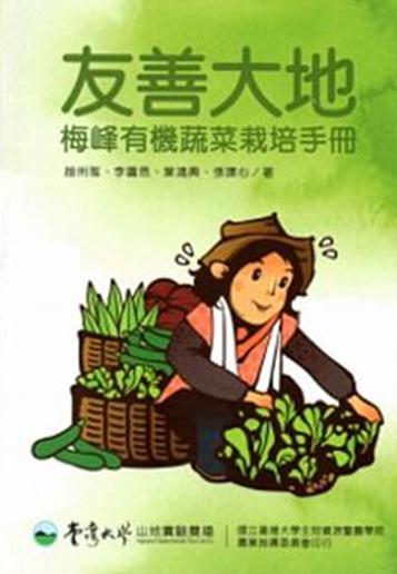 友善土地-梅峰有機蔬菜栽培手冊