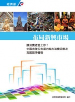 讓消費者愛上你！中國大陸五大潛力城市消費洞察及我國競爭優勢