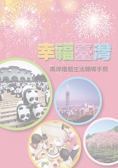 幸福臺灣－兩岸婚姻生活輔導手冊