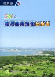  2014年能源產業技術白皮書