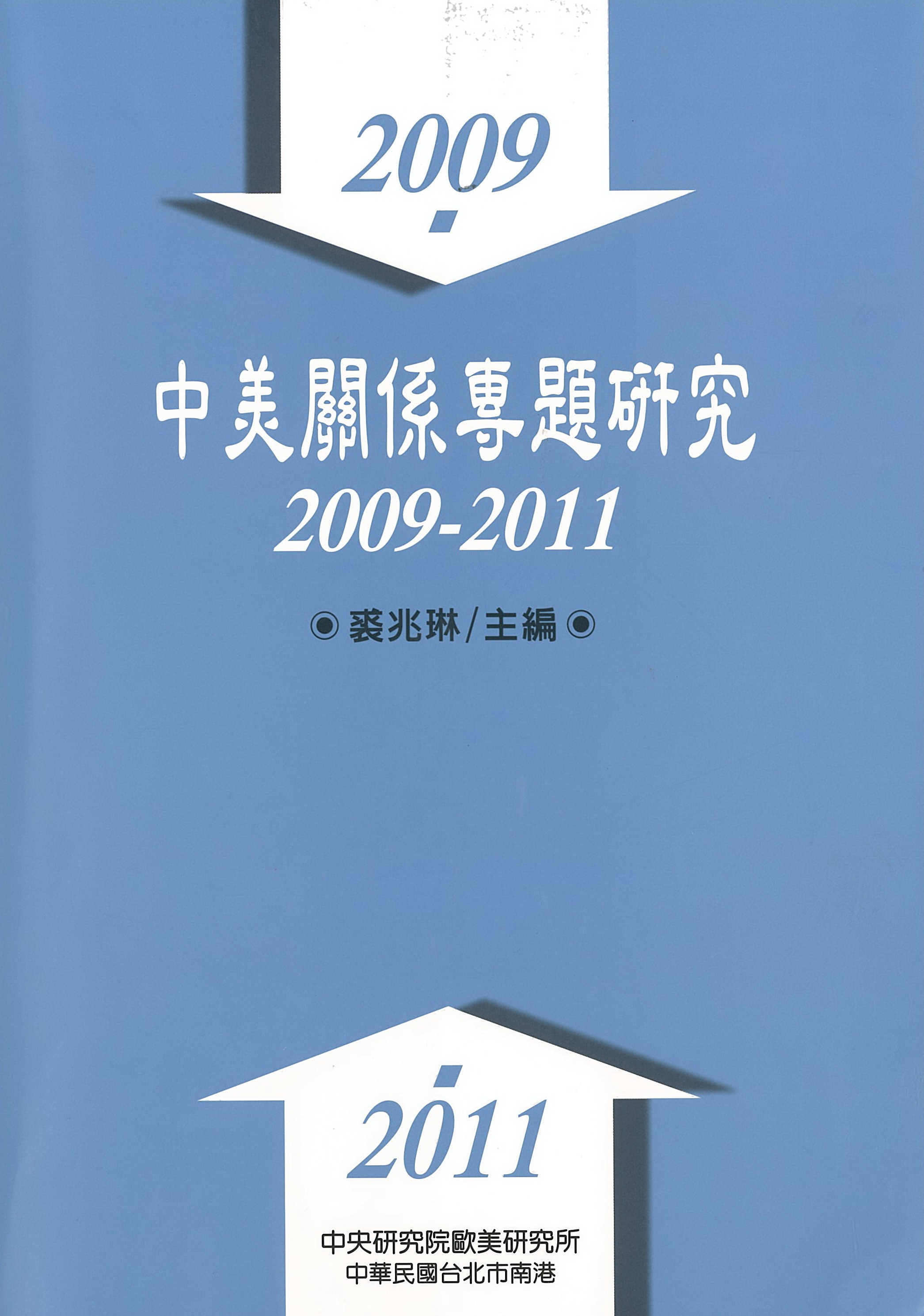 中美關係專題研究：2009-2011