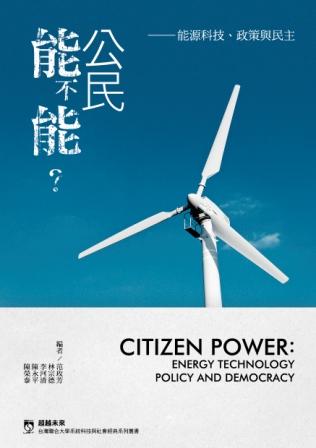 公民能不能？－能源科技、政策與民主