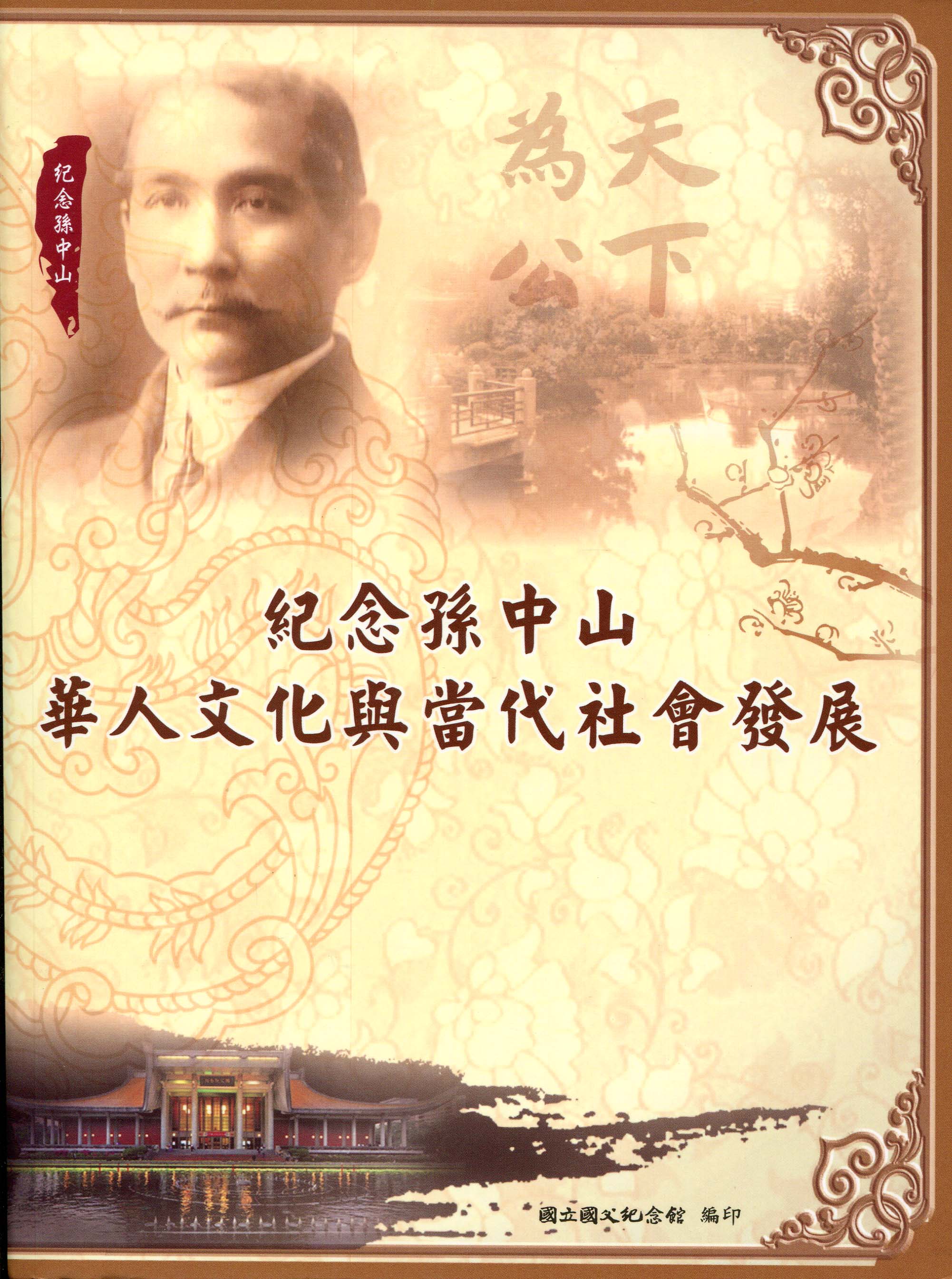 紀念孫中山: 華人文化與當代社會發展