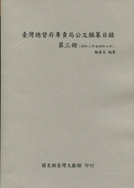 臺灣總督府專賣局公文類纂目錄(3)(昭和2年至昭和7年)