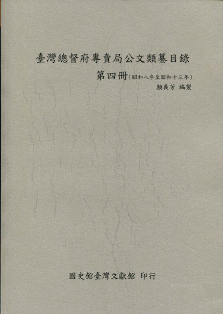 臺灣總督府專賣局公文類纂目錄(4)(昭和8年至昭和13年)