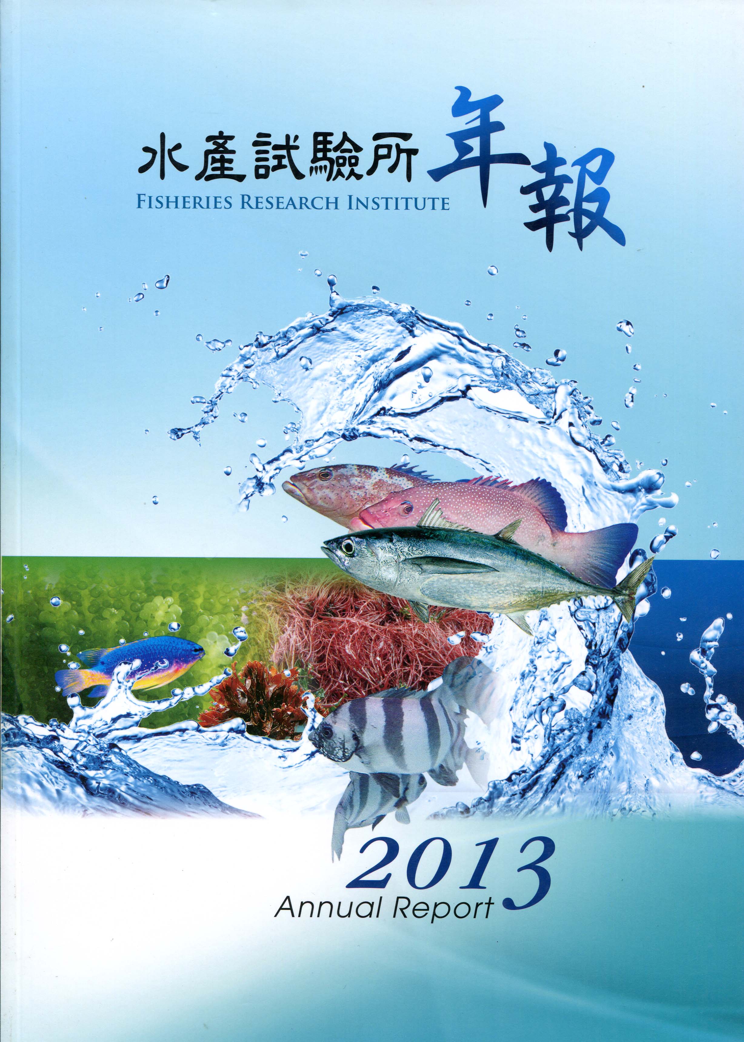 水產試驗所2013年報 